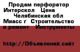 Продам перфоратор Интерскол › Цена ­ 12 960 - Челябинская обл., Миасс г. Строительство и ремонт » Инструменты   
